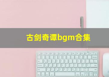 古剑奇谭bgm合集