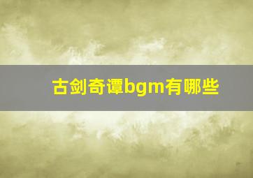 古剑奇谭bgm有哪些