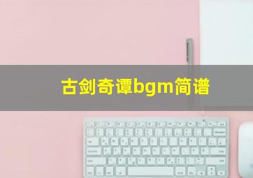 古剑奇谭bgm简谱