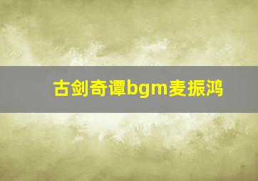 古剑奇谭bgm麦振鸿