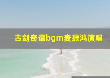 古剑奇谭bgm麦振鸿演唱