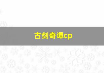 古剑奇谭cp