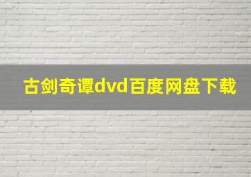 古剑奇谭dvd百度网盘下载