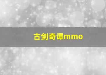 古剑奇谭mmo