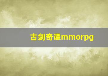 古剑奇谭mmorpg