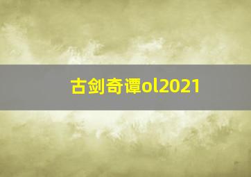 古剑奇谭ol2021