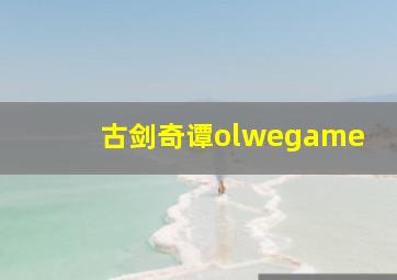 古剑奇谭olwegame