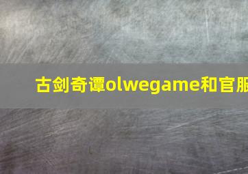 古剑奇谭olwegame和官服