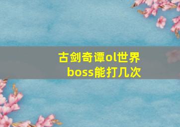 古剑奇谭ol世界boss能打几次