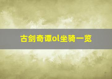 古剑奇谭ol坐骑一览