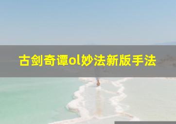 古剑奇谭ol妙法新版手法