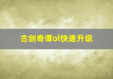 古剑奇谭ol快速升级