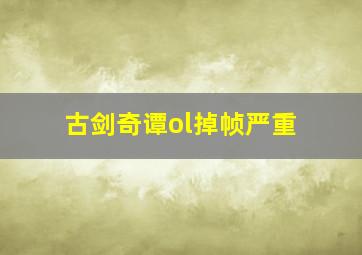 古剑奇谭ol掉帧严重