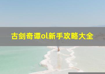 古剑奇谭ol新手攻略大全