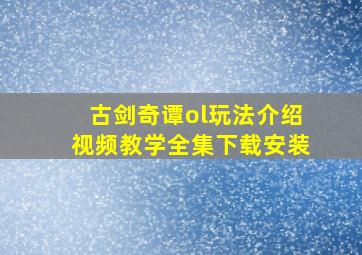 古剑奇谭ol玩法介绍视频教学全集下载安装