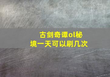 古剑奇谭ol秘境一天可以刷几次