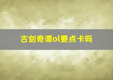 古剑奇谭ol要点卡吗