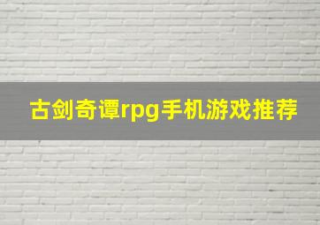 古剑奇谭rpg手机游戏推荐