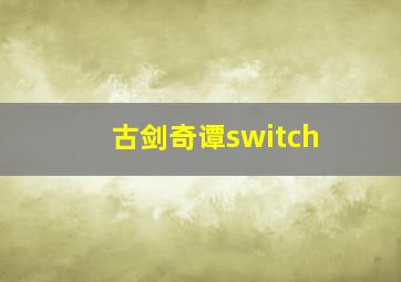 古剑奇谭switch