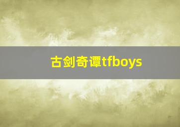 古剑奇谭tfboys