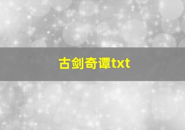 古剑奇谭txt