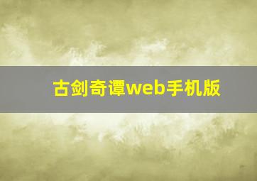 古剑奇谭web手机版