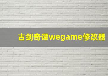 古剑奇谭wegame修改器