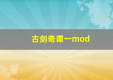 古剑奇谭一mod