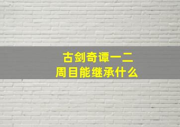 古剑奇谭一二周目能继承什么