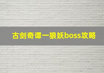 古剑奇谭一狼妖boss攻略