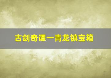 古剑奇谭一青龙镇宝箱