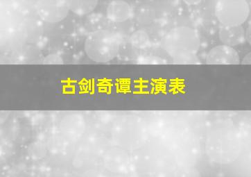 古剑奇谭主演表