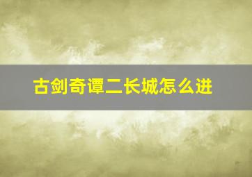 古剑奇谭二长城怎么进