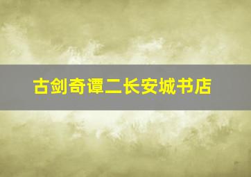 古剑奇谭二长安城书店