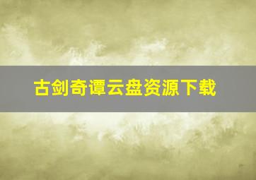 古剑奇谭云盘资源下载