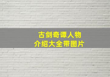 古剑奇谭人物介绍大全带图片