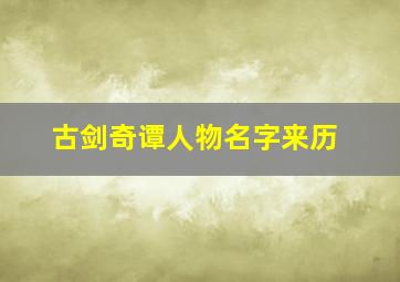 古剑奇谭人物名字来历