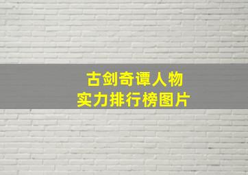 古剑奇谭人物实力排行榜图片