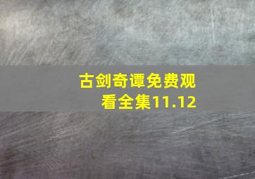 古剑奇谭免费观看全集11.12