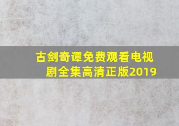 古剑奇谭免费观看电视剧全集高清正版2019