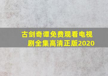 古剑奇谭免费观看电视剧全集高清正版2020