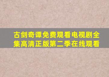 古剑奇谭免费观看电视剧全集高清正版第二季在线观看