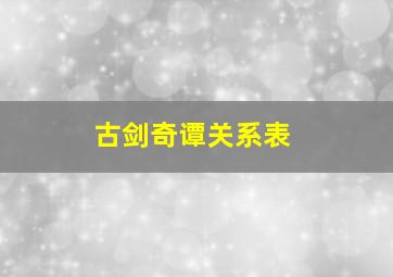 古剑奇谭关系表