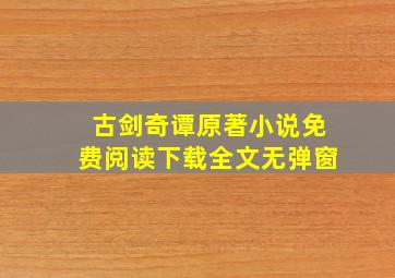 古剑奇谭原著小说免费阅读下载全文无弹窗