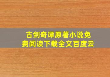 古剑奇谭原著小说免费阅读下载全文百度云