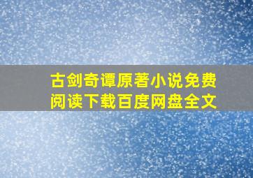 古剑奇谭原著小说免费阅读下载百度网盘全文