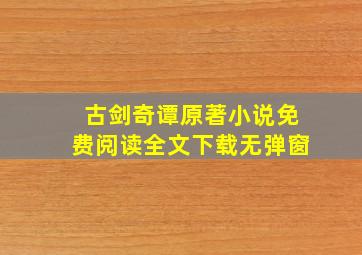 古剑奇谭原著小说免费阅读全文下载无弹窗