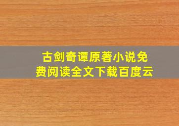 古剑奇谭原著小说免费阅读全文下载百度云