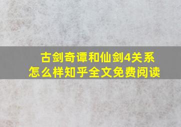 古剑奇谭和仙剑4关系怎么样知乎全文免费阅读