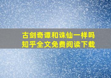 古剑奇谭和诛仙一样吗知乎全文免费阅读下载